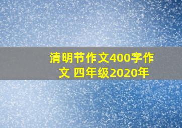 清明节作文400字作文 四年级2020年